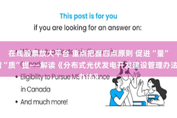 在线股票放大平台 重点把握四点原则 促进“量”增“质”提——解读《分布式光伏发电开发建设管理办法》