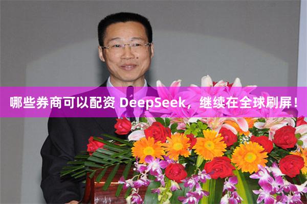 哪些券商可以配资 DeepSeek，继续在全球刷屏！