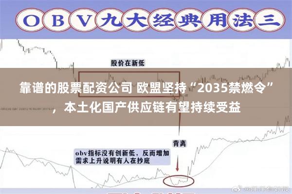 靠谱的股票配资公司 欧盟坚持“2035禁燃令”，本土化国产供应链有望持续受益