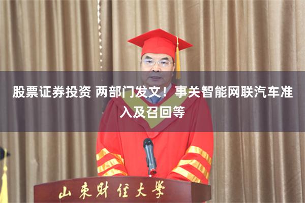 股票证券投资 两部门发文！事关智能网联汽车准入及召回等