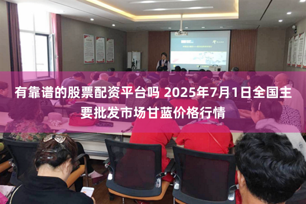 有靠谱的股票配资平台吗 2025年7月1日全国主要批发市场甘蓝价格行情