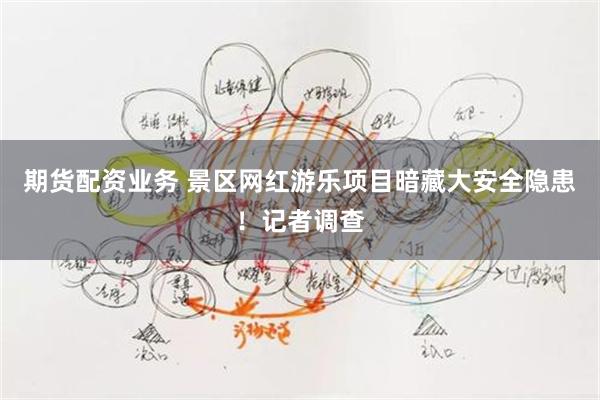 期货配资业务 景区网红游乐项目暗藏大安全隐患！记者调查